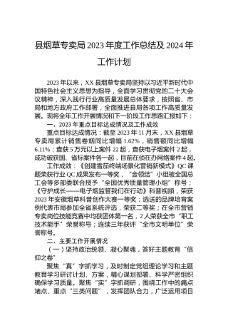 县烟草专卖局2023年度工作总结及2024年工作计划 (2)