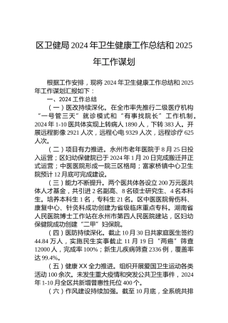 区卫健局2024年卫生健康工作总结和2025年工作谋划