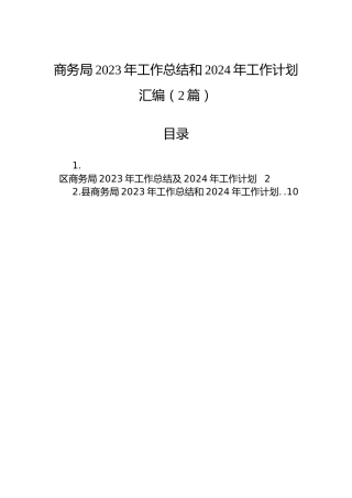 商务局2023年工作总结和2024年工作计划汇编（2篇）