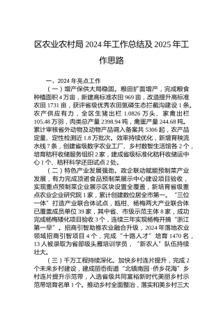 区农业农村局2024年工作总结及2025年工作思路