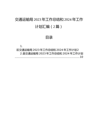 交通运输局2023年工作总结和2024年工作计划汇编（2篇）