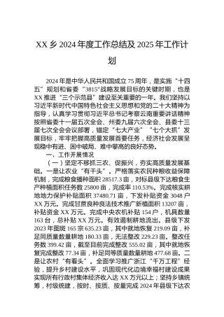 XX乡2024年度工作总结及2025年工作计划