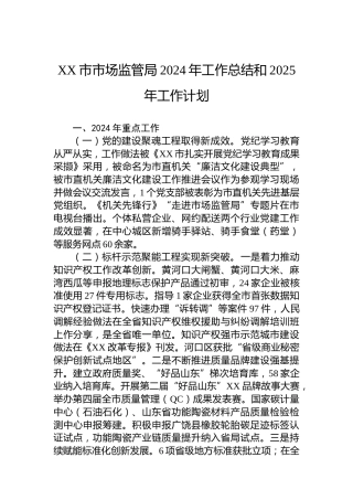 XX市市场监管局2024年工作总结和2025年工作计划