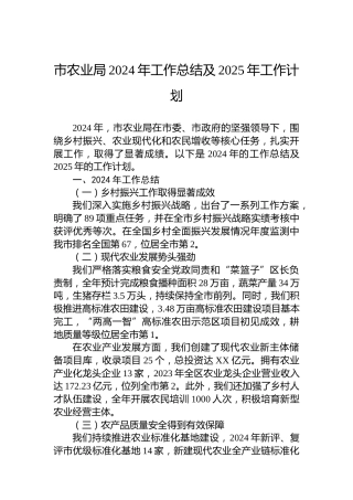 市农业局2024年工作总结及2025年工作计划