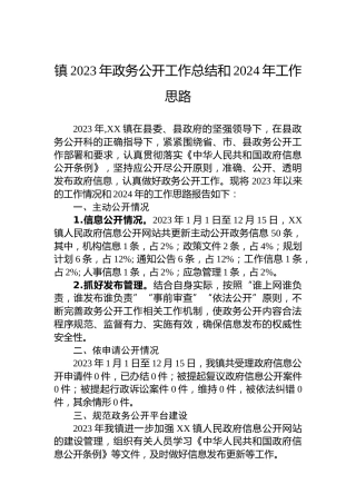 镇2023年政务公开工作总结和2024年工作思路 (2)