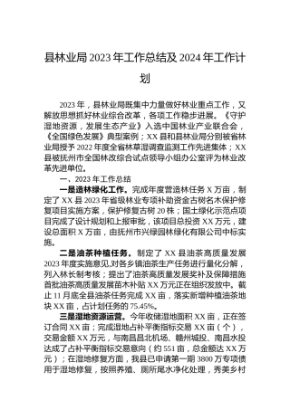 县林业局2023年工作总结及2024年工作计划（2）