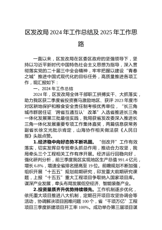 区发改局2024年工作总结及2025年工作思路