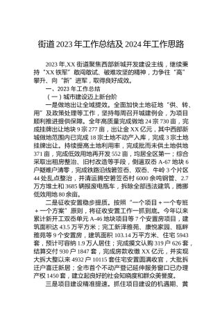 街道2023年工作总结及2024年工作思路 (2)