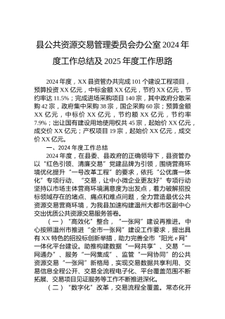 县公共资源交易管理委员会办公室2024年度工作总结及2025年度工作思路