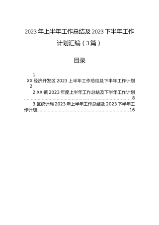2023年上半年工作总结及2023下半年工作计划汇编（3篇）
