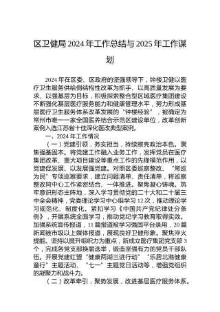 区卫健局2024年工作总结与2025年工作谋划