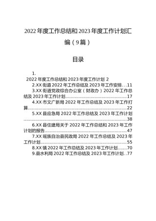 2022年度工作总结和2023年度工作计划汇编（9篇）