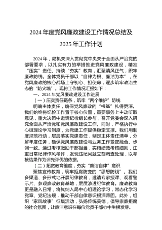 2024年度党风廉政建设工作情况总结及2025年工作计划