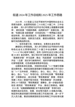 街道2024年工作总结和2025年工作思路
