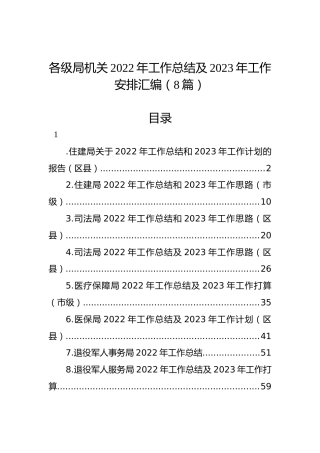 各级局机关2022年工作总结及2023年工作安排汇编（8篇）