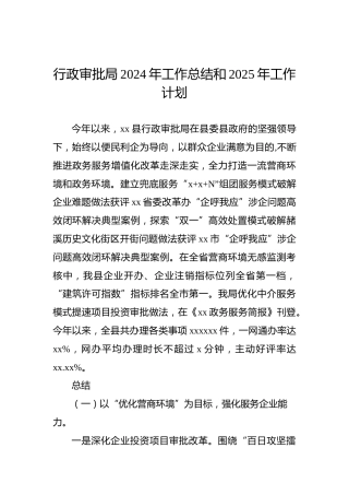 行政审批局2024年工作总结和2025年工作计划