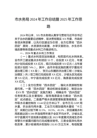 市水务局2024年工作总结暨2025年工作思路