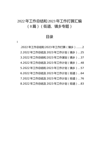 2022年工作总结和2023年工作打算汇编（8篇）（街道、镇乡专题）
