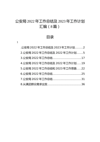 公安局2022年工作总结及2023年工作计划汇编（8篇）