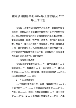重点项目服务中心2024年工作总结及2025年工作计划