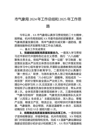 市气象局2024年工作总结和2025年工作思路