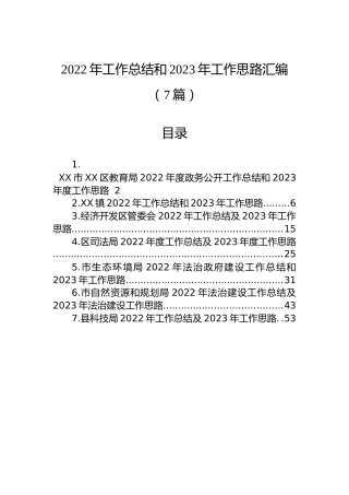 2022年工作总结和2023年工作思路汇编（7篇）