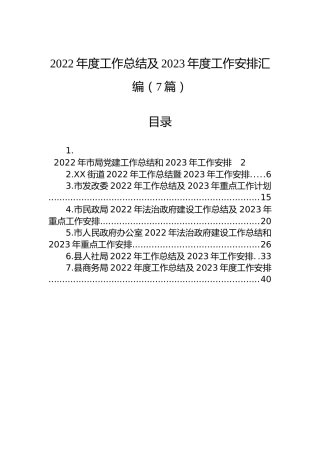 2022年度工作总结及2023年度工作安排汇编（7篇）