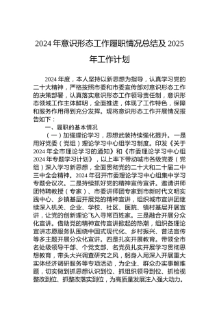 2024年意识形态工作履职情况总结及2025年工作计划