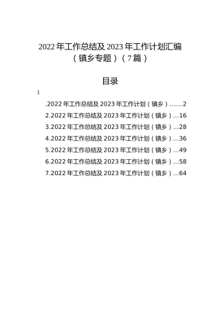 2022年工作总结及2023年工作计划汇编（镇乡专题）（7篇）
