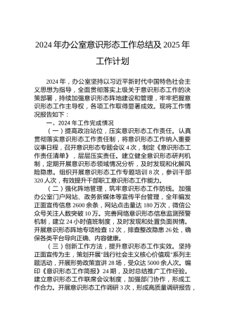 2024年办公室意识形态工作总结及2025年工作计划