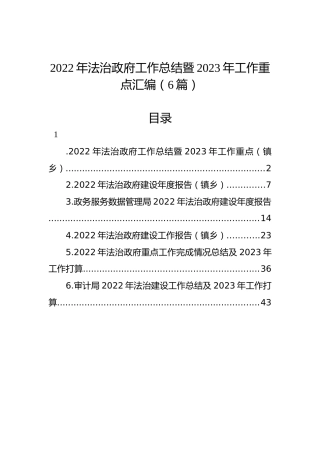 2022年法治政府工作总结暨2023年工作重点汇编（6篇）
