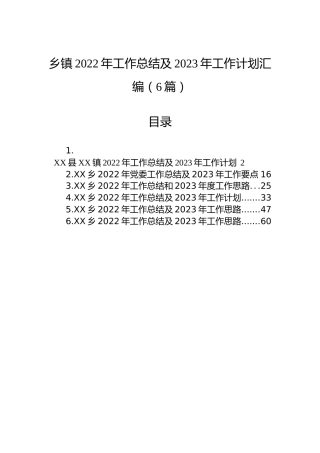 乡镇2022年工作总结及2023年工作计划汇编（6篇）