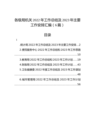 各级局机关2022年工作总结及2023年主要工作安排汇编（6篇）