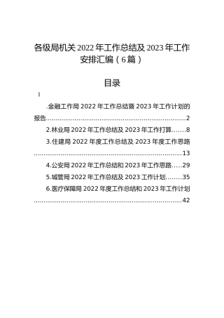 各级局机关2022年工作总结及2023年工作安排汇编（6篇）