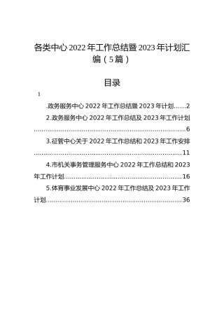 各类中心2022年工作总结暨2023年计划汇编（5篇）