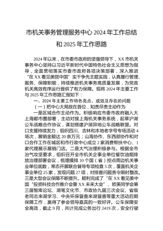 市机关事务管理服务中心2024年工作总结和2025年工作思路