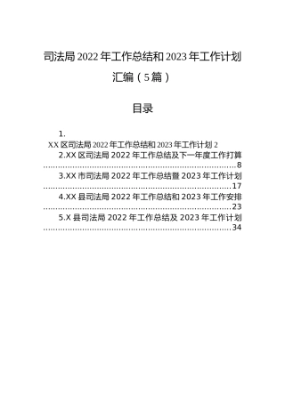 司法局2022年工作总结和2023年工作计划汇编（5篇）