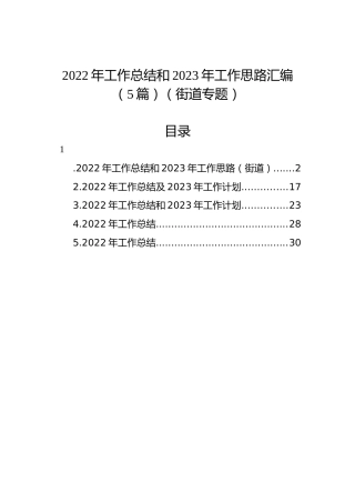 2022年工作总结和2023年工作思路汇编（5篇）（街道专题）