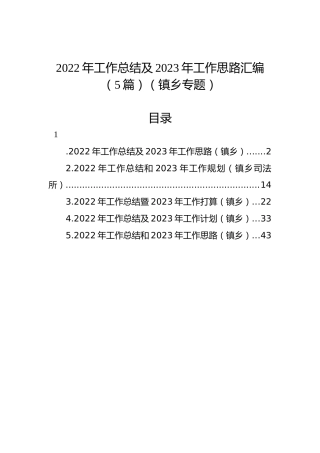 2022年工作总结及2023年工作思路汇编（5篇）（镇乡专题）