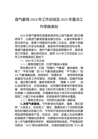 县气象局2024年工作总结及2025年重点工作思路谋划