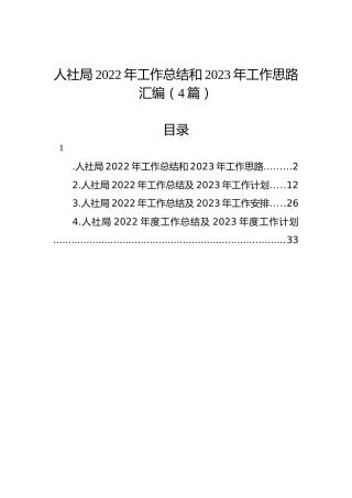 人社局2022年工作总结和2023年工作思路汇编（4篇）