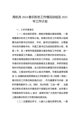 局机关2024意识形态工作情况总结及2025年工作计划