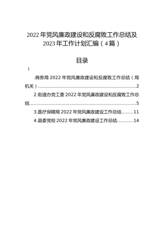 2022年党风廉政建设和反腐败工作总结及2023年工作计划汇编（4篇）