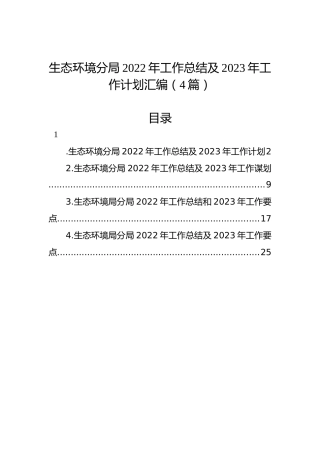 生态环境分局2022年工作总结及2023年工作计划汇编（4篇）