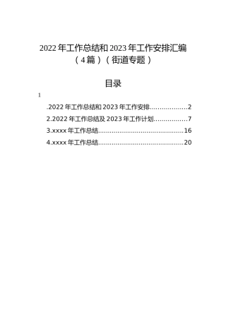 2022年工作总结和2023年工作安排汇编（4篇）（街道专题）