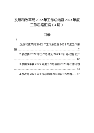 发展和改革局2022年工作总结暨2023年度工作思路汇编（4篇）