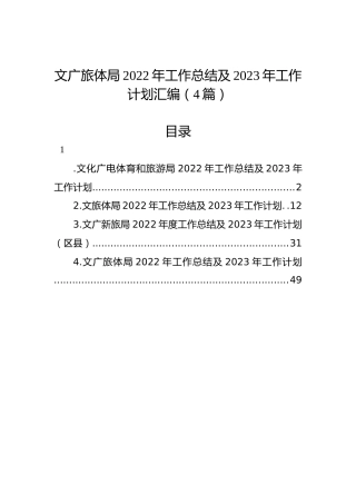 文广旅体局2022年工作总结及2023年工作计划汇编（4篇）