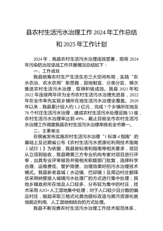 县农村生活污水治理工作2024年工作总结和2025年工作计划
