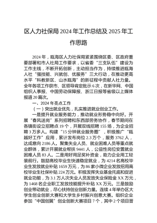 区人力社保局2024年工作总结及2025年工作思路