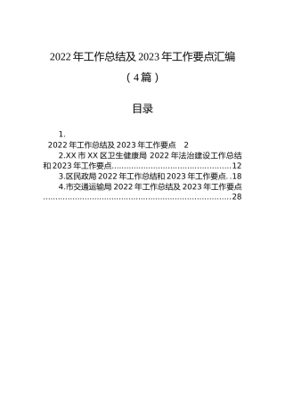 2022年工作总结及2023年工作要点汇编（4篇）